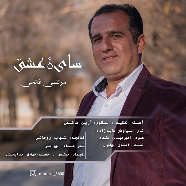 دانلود آهنگ مرتضی فاتحی سایه عشق